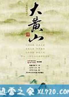 大黄山 (2014) 4K网盘迅雷下载
