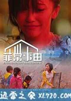 菲常事由 (2014) 4K网盘迅雷下载