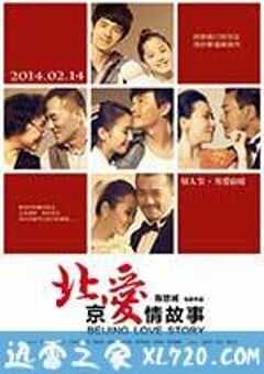 北京爱情故事 (2014) 4K网盘迅雷下载