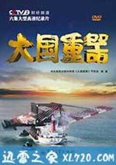 大国重器 (2013) 4K网盘迅雷下载