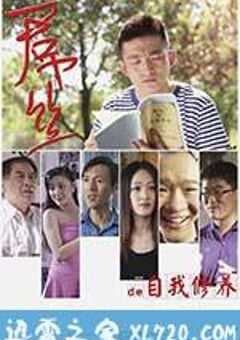 一个屌丝的自我修养 (2014) 4K网盘迅雷下载