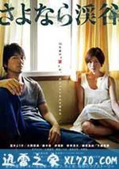 再见溪谷 さよなら渓谷 (2013) 4K网盘迅雷下载