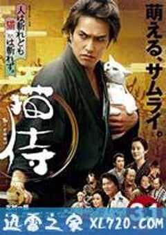 猫侍 剧场版 猫侍 劇場版 (2014) 4K网盘迅雷下载