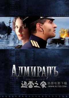 无畏上将高尔察克 АдмиралЪ (2008) 4K网盘迅雷下载