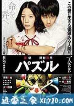 死亡拼图 パズル (2014) 4K网盘迅雷下载