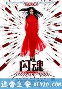 闪魂 (2013) 4K网盘迅雷下载