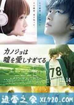 她爱上了我的谎 カノジョは嘘を愛しすぎてる (2013) 4K网盘迅雷下载