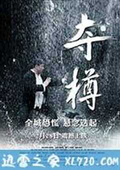 夺樽 (2014) 4K网盘迅雷下载