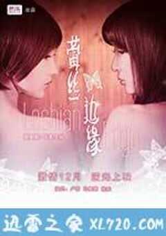 蕾丝边缘 (2013) 4K网盘迅雷下载