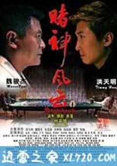 赌神风云 (2014) 4K网盘迅雷下载