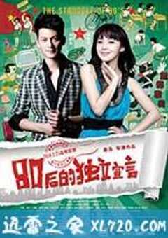 80后的独立宣言 (2014) 4K网盘迅雷下载