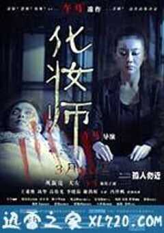 化妆师 (2014) 4K网盘迅雷下载