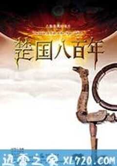 楚国八百年 (2014) 4K网盘迅雷下载