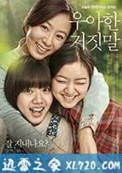 优雅的谎言 우아한 거짓말 (2014) 4K网盘迅雷下载