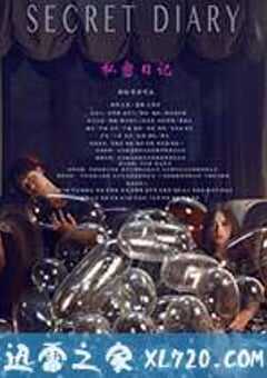 私密日记 (2014) 4K网盘迅雷下载