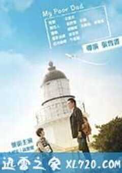 我的穷爸爸 我的窮爸爸 (2013) 4K网盘迅雷下载