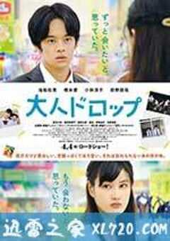 大人不及格 大人ドロップ (2014) 4K网盘迅雷下载
