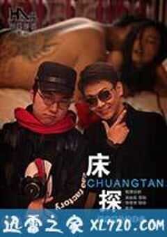 床探 (2014) 4K网盘迅雷下载