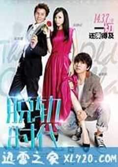 脱轨时代 (2014) 4K网盘迅雷下载