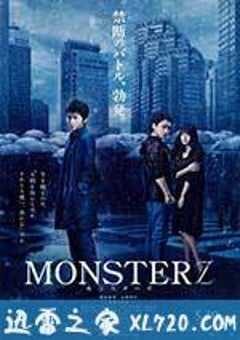 怪物 MONSTERZ モンスターズ (2014) 4K网盘迅雷下载