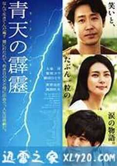 晴天霹雳 青天の霹靂 (2014) 4K网盘迅雷下载