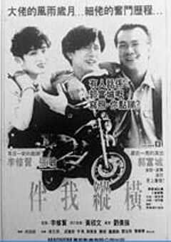 伴我纵横 (1992) 4K网盘迅雷下载