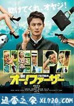 哦！爸爸们 オー！ファーザー (2014) 4K网盘迅雷下载