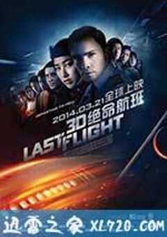 绝命航班 Last Flight (2014) 4K网盘迅雷下载