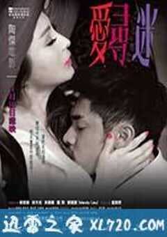 爱寻迷 愛·尋·迷 (2014) 4K网盘迅雷下载