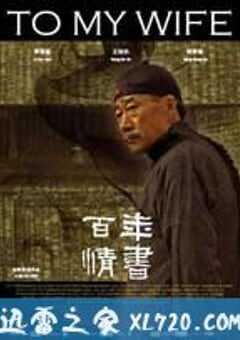 百年情书 (2011) 4K网盘迅雷下载