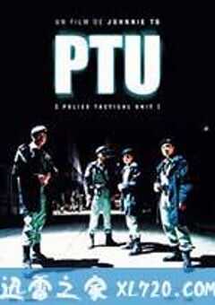 机动部队 PTU (2003) 4K网盘迅雷下载