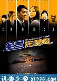 宝马狂想曲 (2012) 4K网盘迅雷下载