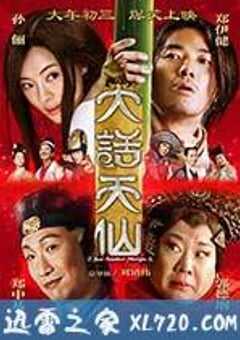 大话天仙 (2014) 4K网盘迅雷下载