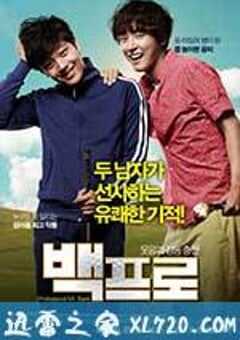 白专家 백프로 (2014) 4K网盘迅雷下载