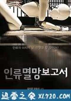 人类灭亡报告书 인류멸망보고서 (2012) 4K网盘迅雷下载