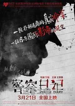 警察日记 (2013) 4K网盘迅雷下载