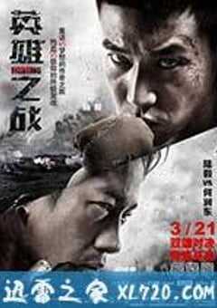 英雄之战 (2014) 4K网盘迅雷下载