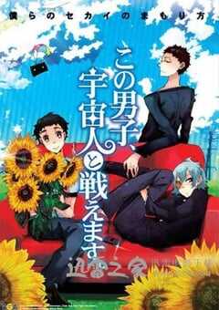 这个男子能与宇宙人作战 この男子、宇宙人と戦えます。 (2011) 4K网盘迅雷下载