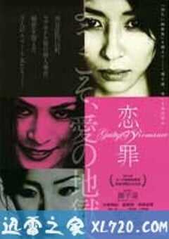恋之罪 恋の罪 (2011) 4K网盘迅雷下载