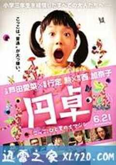 圆桌 円卓 こっこ、ひと夏のイマジン (2014) 4K网盘迅雷下载