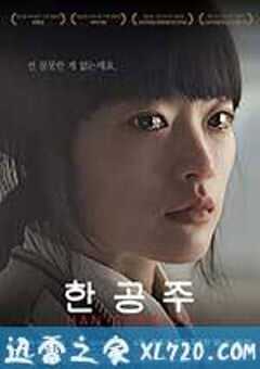 韩公主 한공주 (2013) 4K网盘迅雷下载