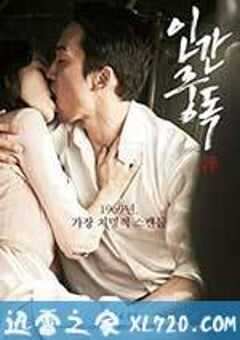 人间中毒 인간중독 (2014) 4K网盘迅雷下载