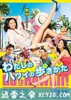 漫步夏威夷 わたしのハワイの歩きかた (2014) 4K网盘迅雷下载