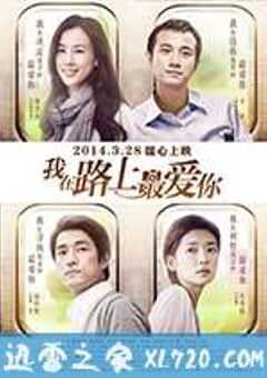 我在路上最爱你 길 위에서 (2014) 4K网盘迅雷下载
