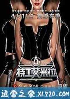 特工艾米拉 (2014) 4K网盘迅雷下载