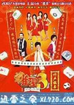 雀圣3自摸三百番 雀聖3自摸三百番 (2007) 4K网盘迅雷下载