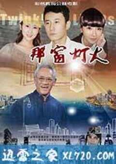 那窗灯火 (2014) 4K网盘迅雷下载