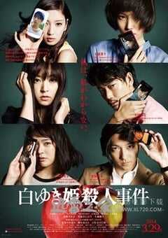 白雪公主杀人事件 白ゆき姫殺人事件 (2014) 4K网盘迅雷下载