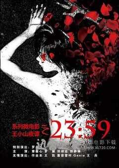 王小山夜谭之2359 (2014) 4K网盘迅雷下载
