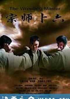 宗师卜六 (2013) 4K网盘迅雷下载